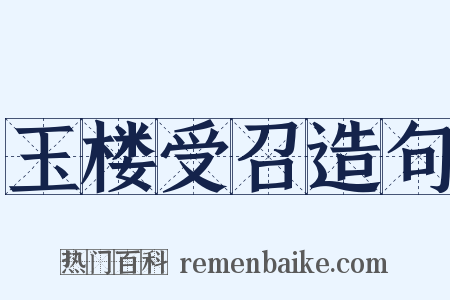 玉楼受召造句是什么意思的图片